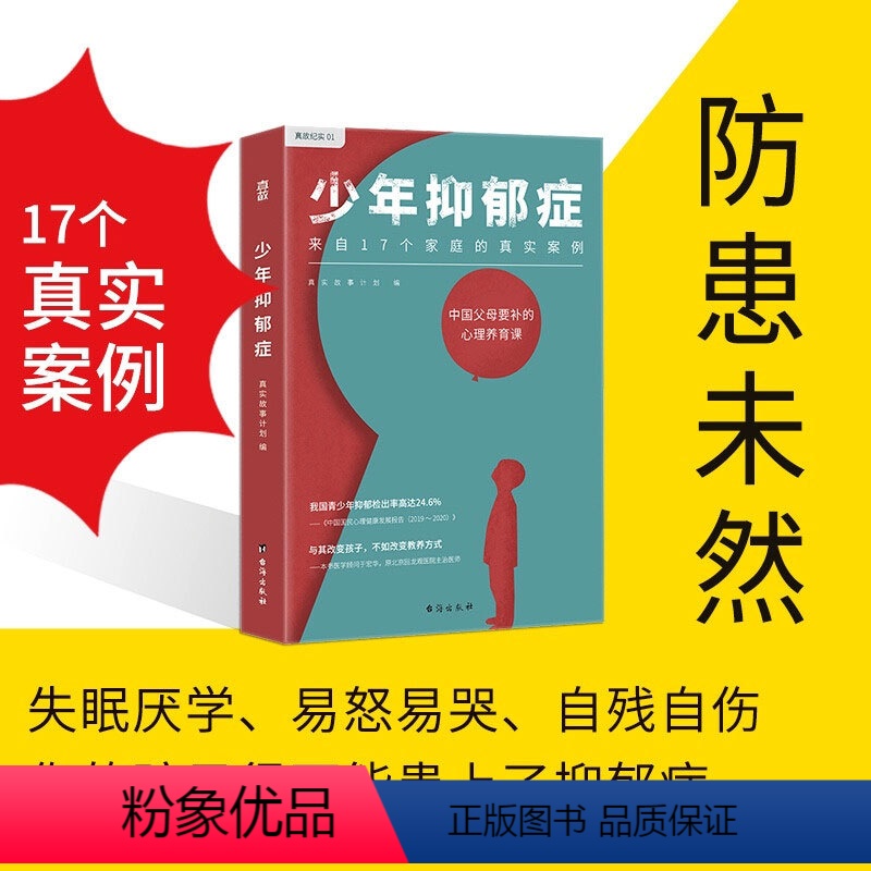 [正版]少年抑郁症 心理养育疗法父母疏导厌学情绪社交恐惧焦虑患者自我疗愈治疗手册危机自救儿童教育青少年心理学入门减压书