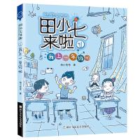 正版新书]田小七来啦:1我上一年级啦海小枪枪9787559716378