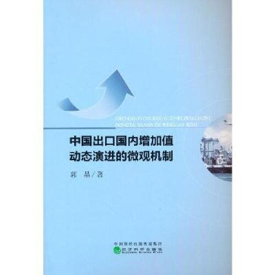 正版新书]中国出口国内增加值动态演进的微观机制郭晶9787521816