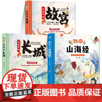 这就是故宫长城趣读山海经小学生版彩绘版3-6-8-10岁幼儿版紫禁城漫画书趣味中国历史绘本科普读物手绘画儿童百科全书课外