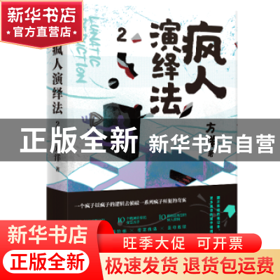 正版 疯人演绎法:2:2 方洋 中国友谊出版公司 9787505749610 书籍