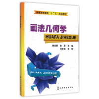 音像画法几何学(普通高等教育十二五规划教材)周佳新//孙军