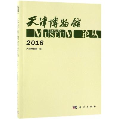 天津博物馆论丛:2016:2016