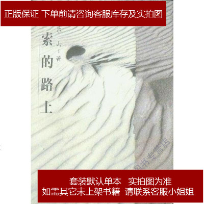 探索的路上董乐山九州图书出版社9787801141699