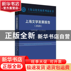 正版 上海文学发展报告:2020:2020:“时代问题”与文学回应 荣跃