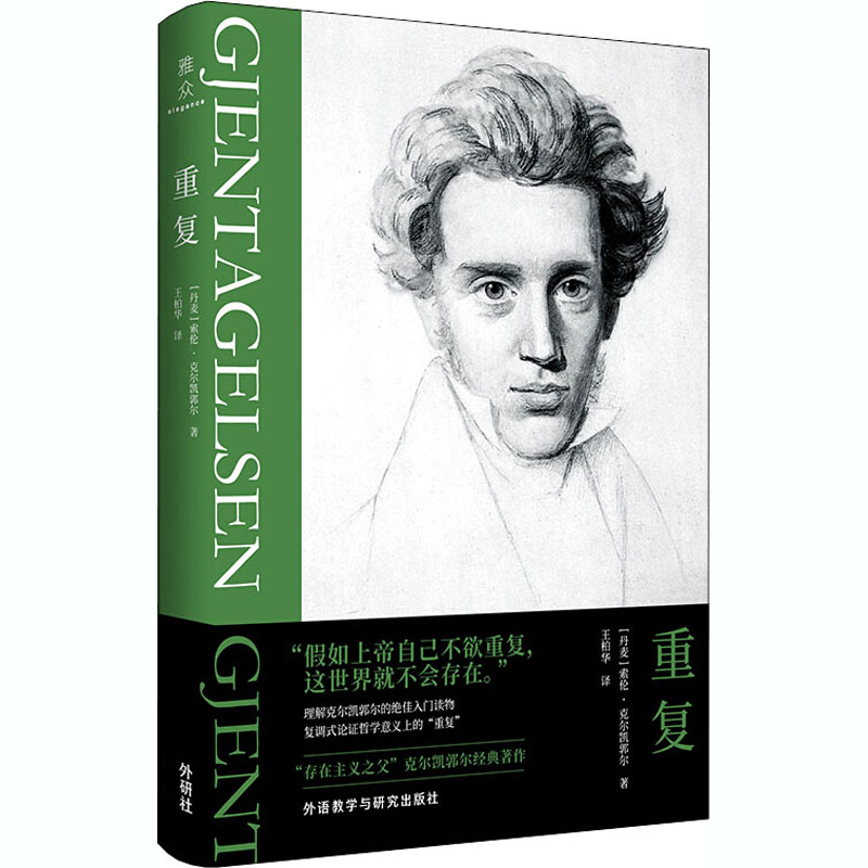 [M]重复 (丹)索伦·克尔凯郭尔 著 王柏华 译 -9787521320473