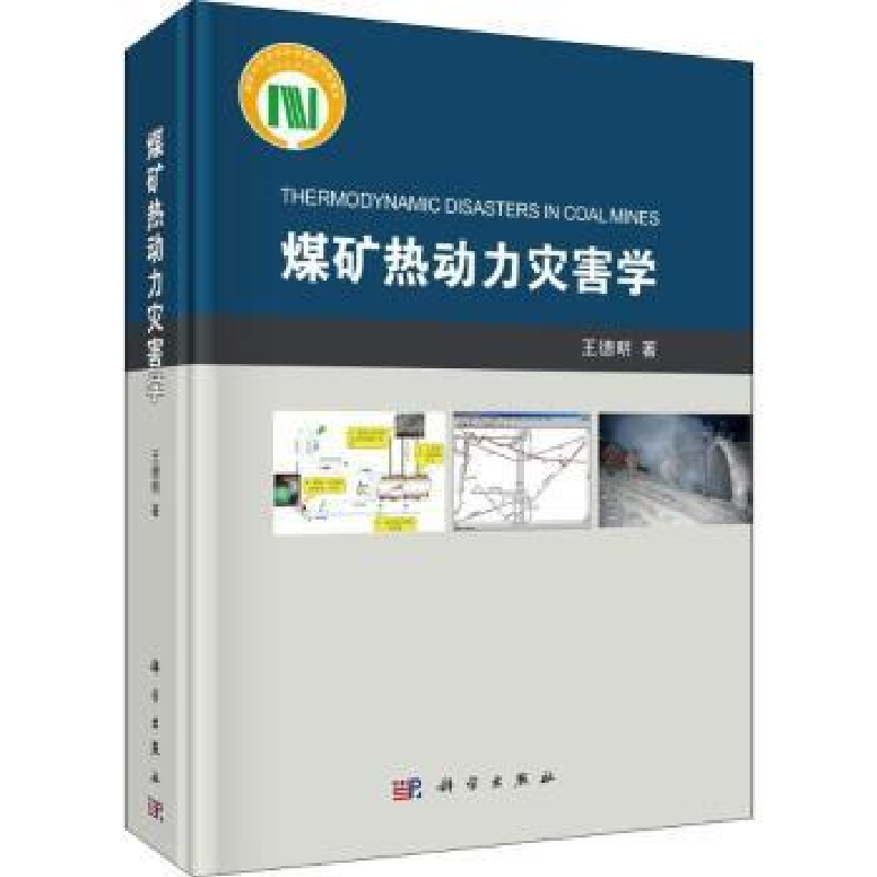 诺森煤矿热动力灾害学王德明著9787030602091科学出版社
