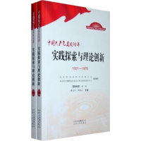 正版新书]1976-2011-实践探索与理论创新-中国共产党建设90年张