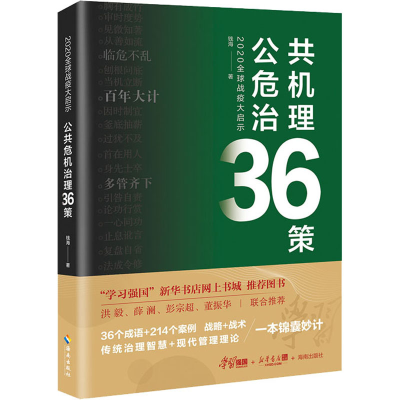 正版新书]2020全球战疫大启示 公共危机治理36策钱海97875443934