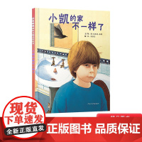 小凯的家不一样了硬壳精装图画书绘本从孩子的心态和视角出发超现实的梦想创作安东尼布朗3岁4岁5岁6岁亲子共读二胎启发正版童