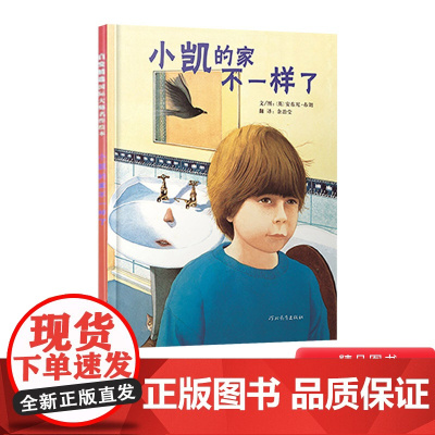 小凯的家不一样了硬壳精装图画书绘本从孩子的心态和视角出发超现实的梦想创作安东尼布朗3岁4岁5岁6岁亲子共读二胎启发正版童