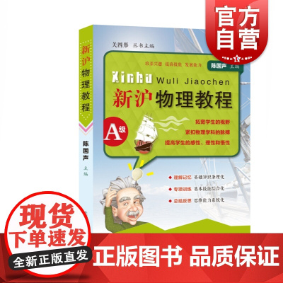 新沪物理教程A级 陈国声著 物理兴趣培养 综合思维能力培养 物理基础入门 含初中物理教学内容及要求 上海教育出版社