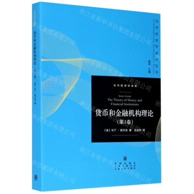 [N]货币和金融机构理论(第1卷)/当代经济学系列丛书-9787543232082