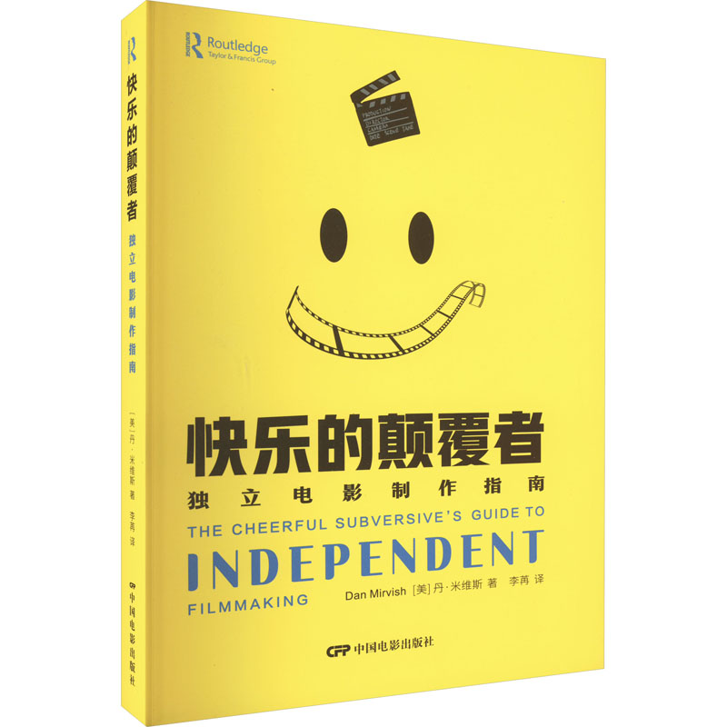 醉染图书快乐的颠覆者 独立电影制作指南9787106053819