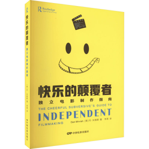 醉染图书快乐的颠覆者 独立电影制作指南9787106053819