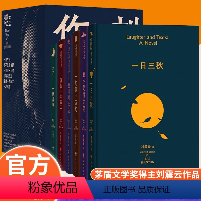 [正版]全套6册刘震云作品集 一日三秋+一句顶一万句+我不是潘金莲+温故一九四二+一地鸡毛+我叫刘跃进精装典藏现当代文