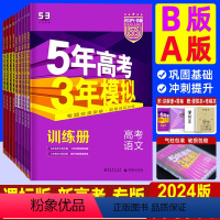 理科6本]语数英物化生 [2025-A版[新高考] [正版]新高考/课标版/专版 2024B版五年高考三年模拟数学理科语