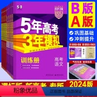 理科6本]语数英物化生 [2025-A版[新高考] [正版]新高考/课标版/专版 2024B版五年高考三年模拟数学理科语