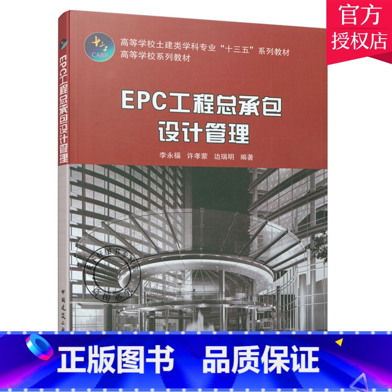 [正版] EPC工程总承包设计管理 李永福 许孝蒙 边瑞明 建筑工业出版社 EPC工程总承包概念与特征EPC工程建设项