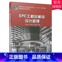 [正版] EPC工程总承包设计管理 李永福 许孝蒙 边瑞明 建筑工业出版社 EPC工程总承包概念与特征EPC工程建设项