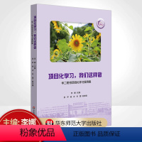 [正版]项目化学习 我们这样做 华二附初项目化学习案例集 华东师范大学闵行紫竹基础教育园区成员校