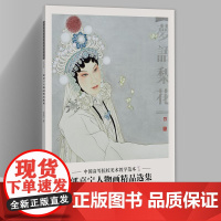 郭嘉宁人物画精品选集 中国高等院校美术教学范本第七辑 戏曲人物画 单张画册页美术绘画临摹书籍