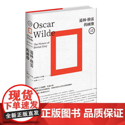 道林·格雷的画像 (英)奥斯卡•王尔德著自深深处夜莺与玫瑰能彰显王尔德气质的版本长篇小说高颜值湖南文艺精装版