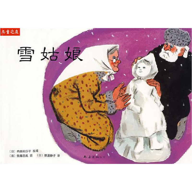 正版新书]雪姑娘(日)内田莉莎子 改编 (日)佐腾忠良 绘 (日