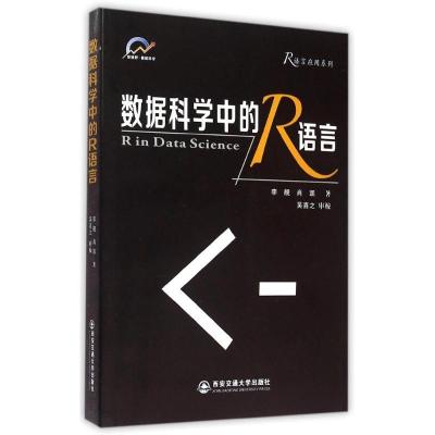 正版新书]数据科学中的R语言/R语言应用系列李舰9787560570822