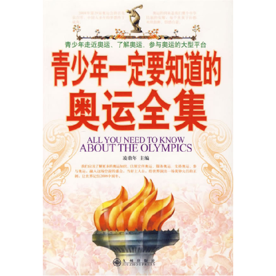 正版新书]青少年一定要知道的奥运全集凌鼎年9787801956668