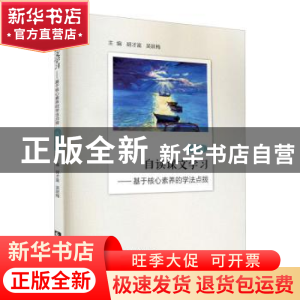 正版 自读课文学习:基于核心素养的学法点拨 八年级 编者:胡才富