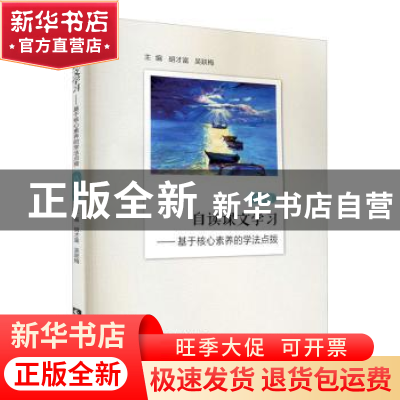 正版 自读课文学习:基于核心素养的学法点拨 八年级 编者:胡才富