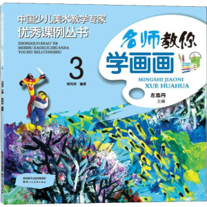 [M]名师教你学画画 3-9787536832091