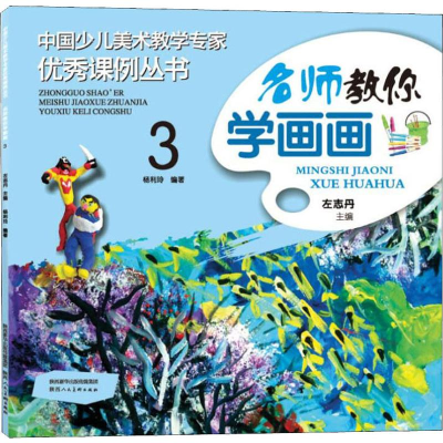 [M]名师教你学画画 3-9787536832091