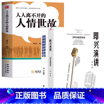 [精选3册]即兴演讲+致辞技巧+人情世故 [正版]即兴演讲掌控人生关键时刻征服他人的说话技巧高情商聊天书籍我们不躺平规则