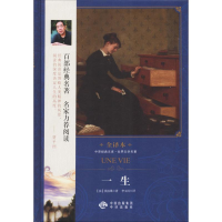 音像一生(法)莫泊桑 著;李玉民 译