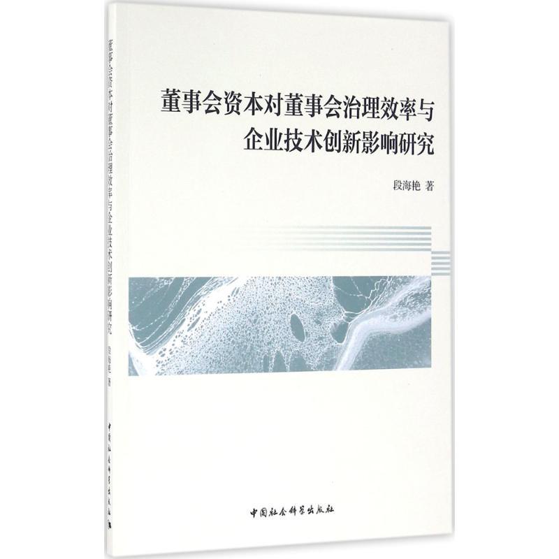 正版新书]董事会资本对董事会治理效率与企业技术创新影响研究段
