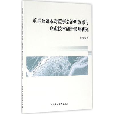 正版新书]董事会资本对董事会治理效率与企业技术创新影响研究段