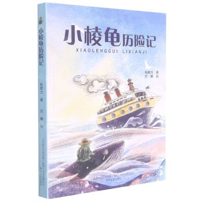 [N]小棱龟历险记-9787531358541