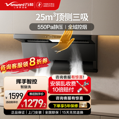 万和(Vanward)[小蓝光]顶侧三吸抽油烟机25m³大风量550Pa静压挥手智控一键智旋洗CXW-358-WL875