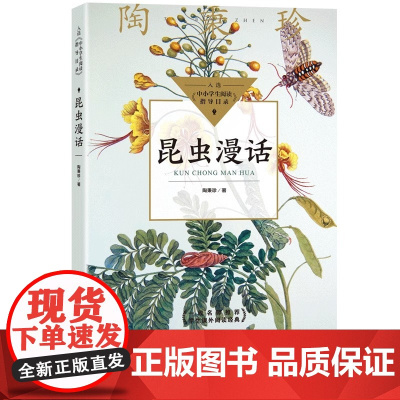 昆虫漫话正版陶秉珍漫画中小学生必课外阅读书籍三四五六年级阅读正版下册儿童6-8-10-12岁自然科学科普百科读物昆虫记