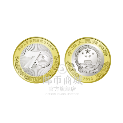 邮币商城2019年中华人民共和国成立70年周年建国70周年纪念币10元流通纪念币一枚收藏联盟钱币藏品