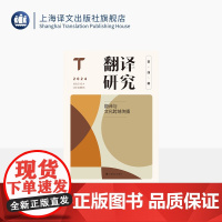 翻译研究(第四辑)——翻译与文化跨域传播 刘云虹 主编 翻译研究学术交流新平台 翻译 外国文学 外国语言 上海译文出版社