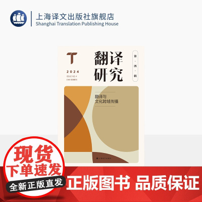 翻译研究(第四辑)——翻译与文化跨域传播 刘云虹 主编 翻译研究学术交流新平台 翻译 外国文学 外国语言 上海译文出版社