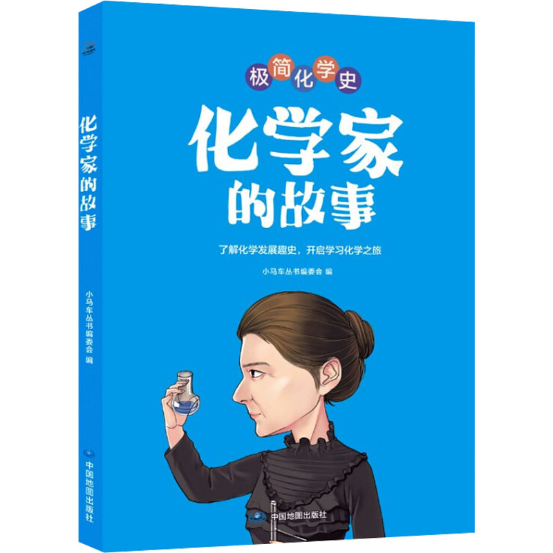 [M]化学家的故事-9787520422062