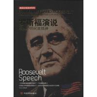 正版新书]罗斯福演说:战火中的民族精神任宪宝9787517104742