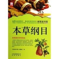 正版新书]本草纲目/新家庭书架新家庭书架编委会9787200101157