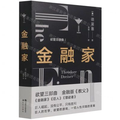 [N]金融家/欲望三部曲-9787514394641
