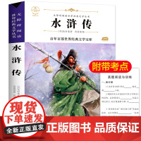水浒传 原著正版语文教材同步扫码听音频无障碍阅读儿童文学名家名著必三四五六年级中小学生课外书寒暑假书目