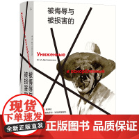 被侮辱与被损害的 陀思妥耶夫斯基著 经典文学小说 创作生涯跨越之作俄文直译 资深译者冯加 卡拉马佐夫兄弟 理想国图书店